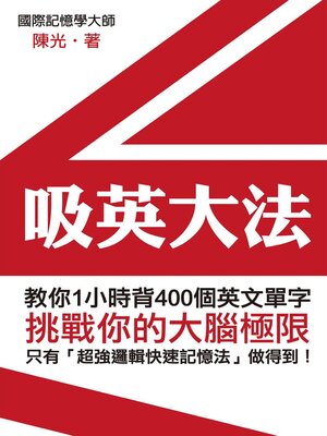 cover image of 吸英大法